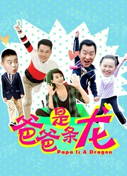 爸爸是条龙封面图