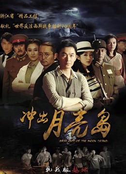 冲出月亮岛封面图