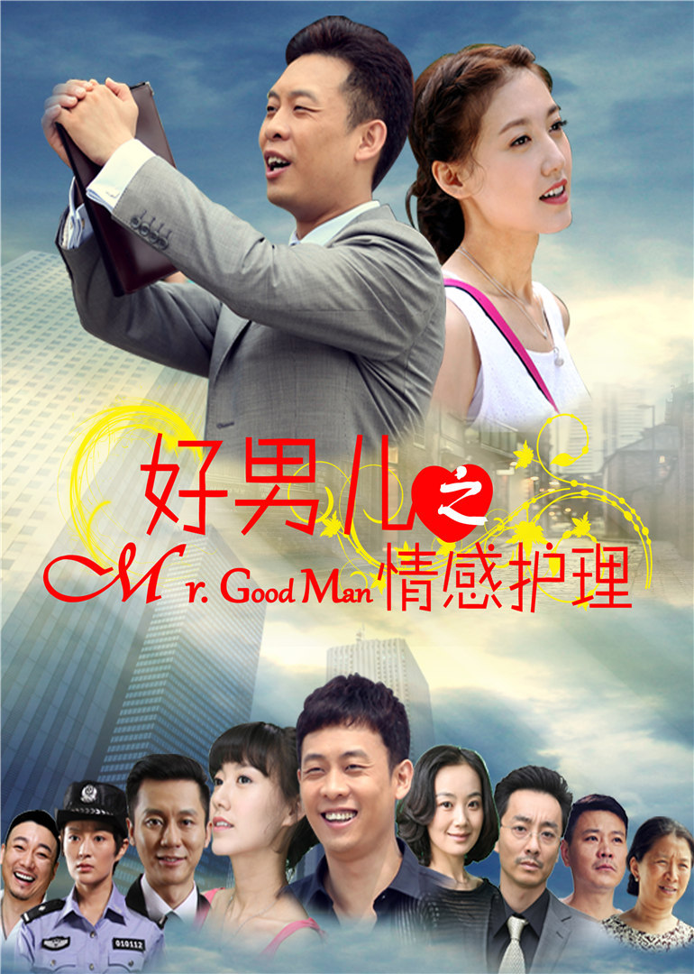 好男儿之情感护理封面图