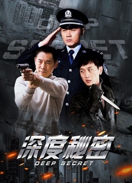 深度秘密封面图