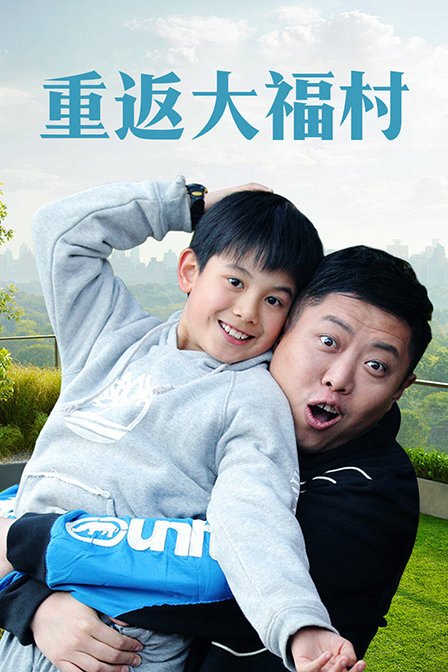 重返大福村封面图