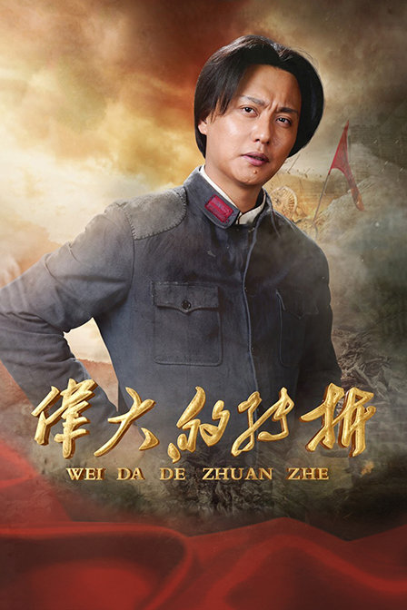 伟大的转折封面图