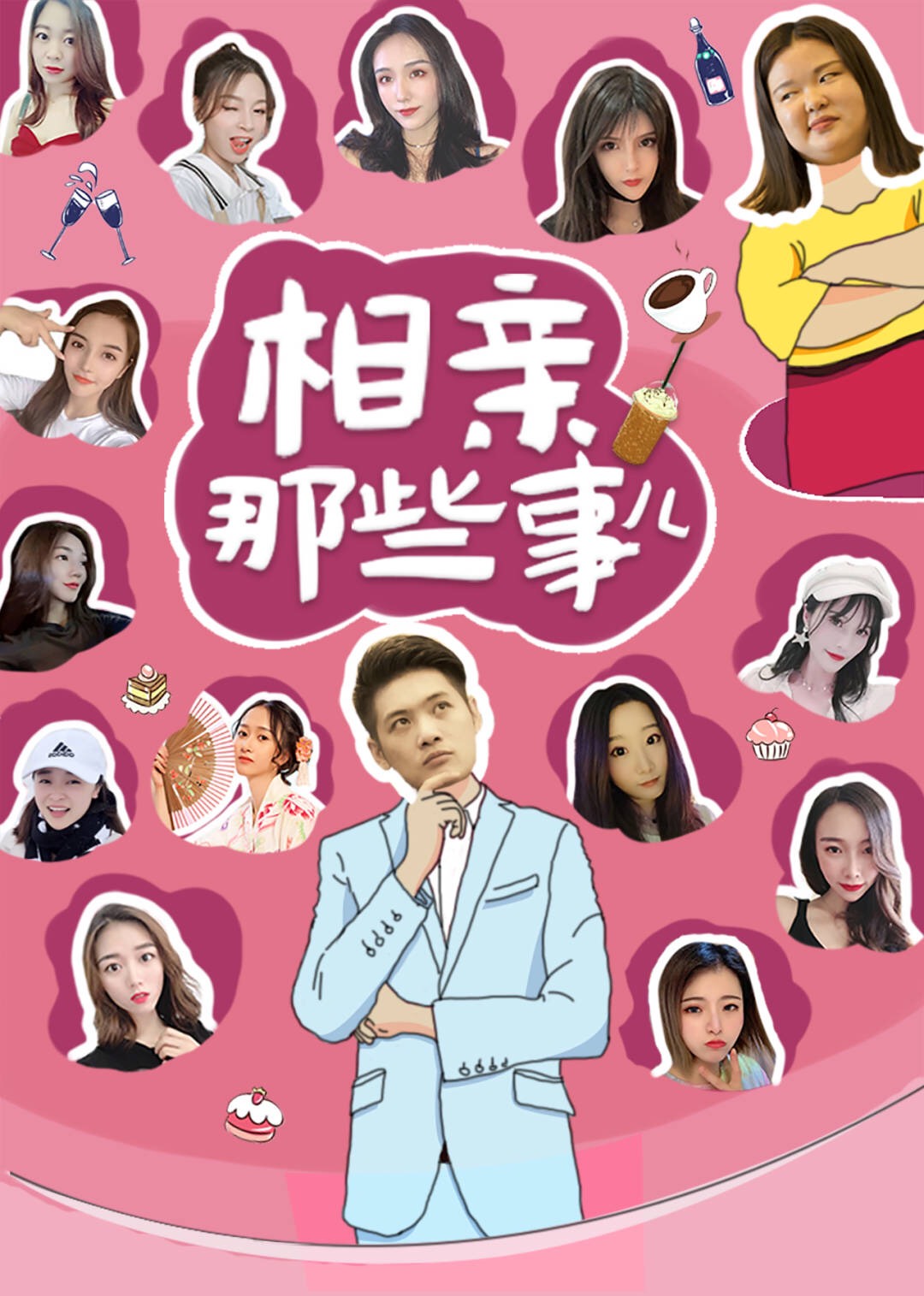 相亲那些事封面图