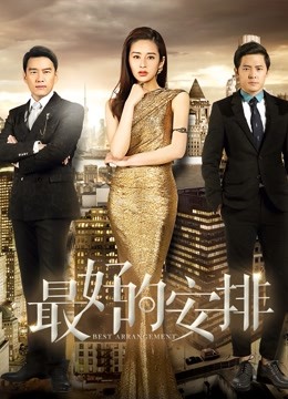 最好的安排封面图