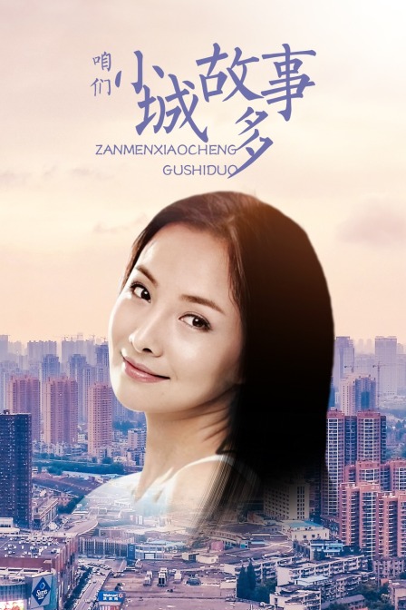 咱们小城故事多封面图