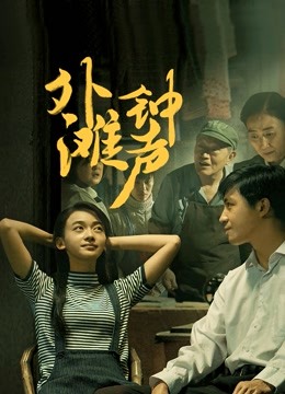 外滩钟声封面图