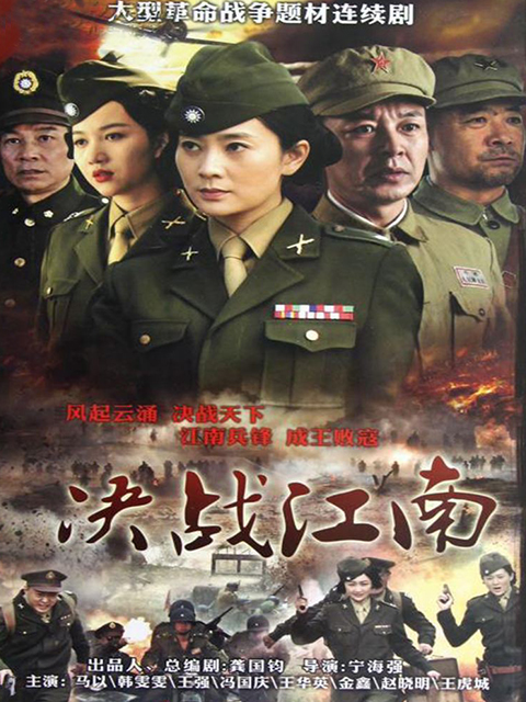 决战江南封面图