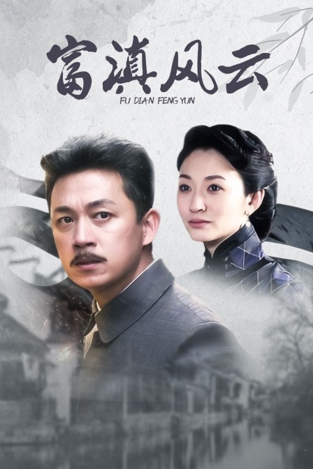 富滇风云封面图
