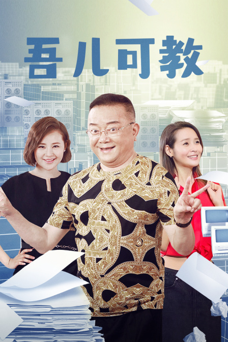 吾儿可教封面图