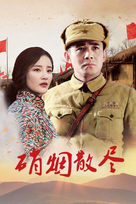 硝烟散尽封面图