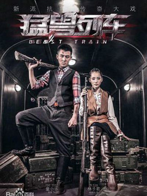 猛兽列车封面图