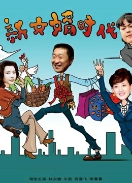 新女婿时代封面图
