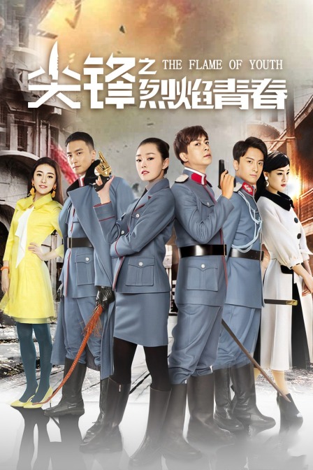 尖锋之烈焰青春封面图