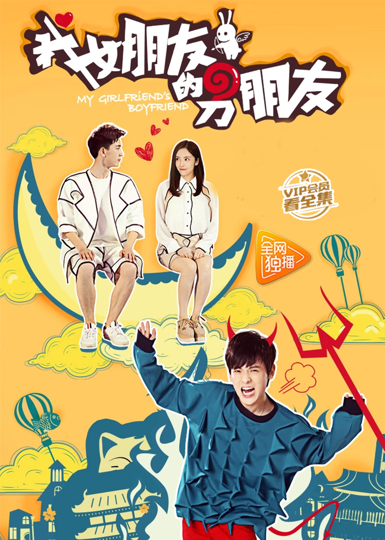 我女朋友的男朋友封面图