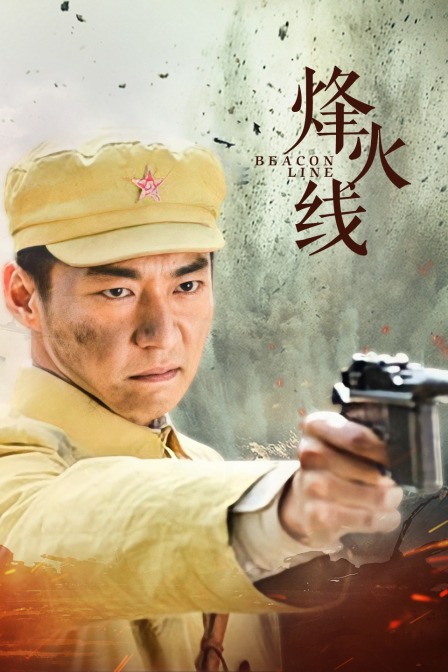 烽火线封面图