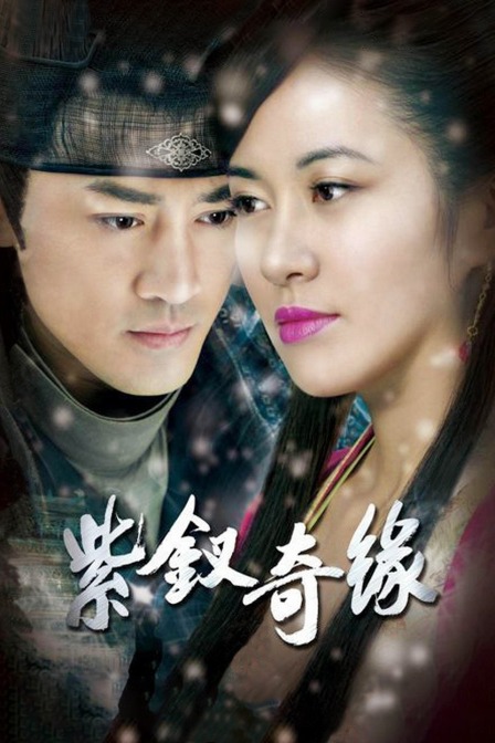 紫钗奇缘封面图