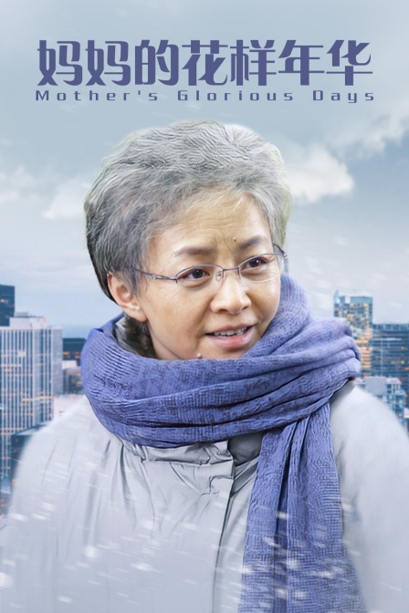 妈妈的花样年华封面图