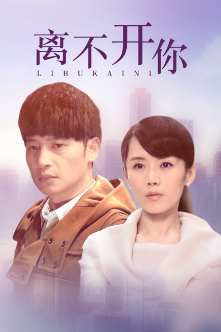 离不开你封面图