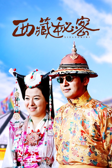 西藏秘密封面图