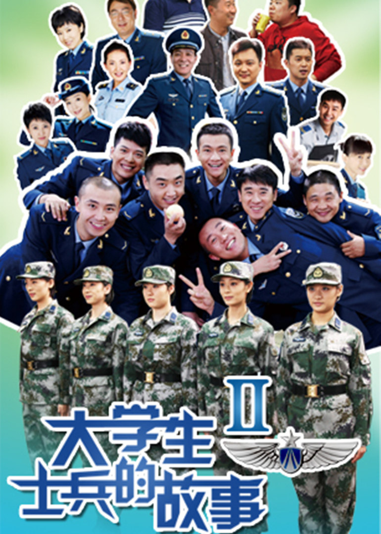 大学生士兵的故事2封面图