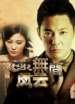 铁核桃之无间风云封面图