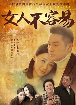 女人不容易封面图