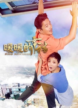 暖暖的幸福封面图