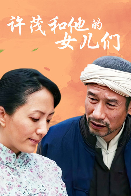 许茂和他的女儿们封面图
