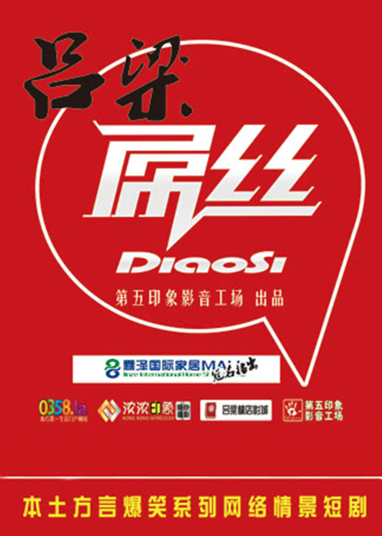 吕梁屌丝封面图