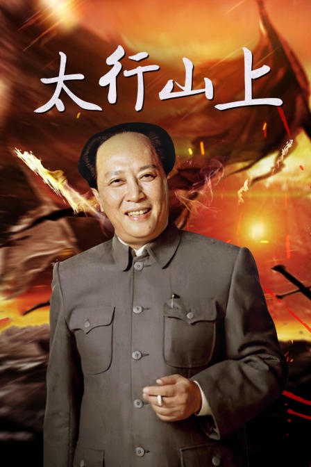 太行山上封面图