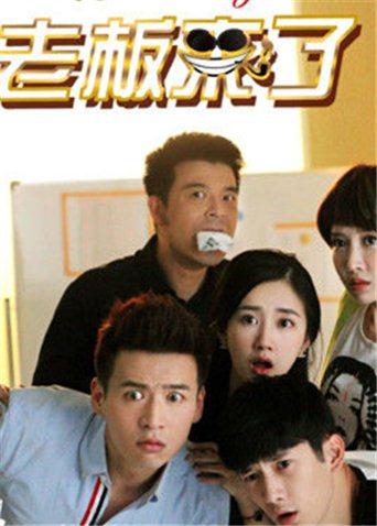 老板来了封面图