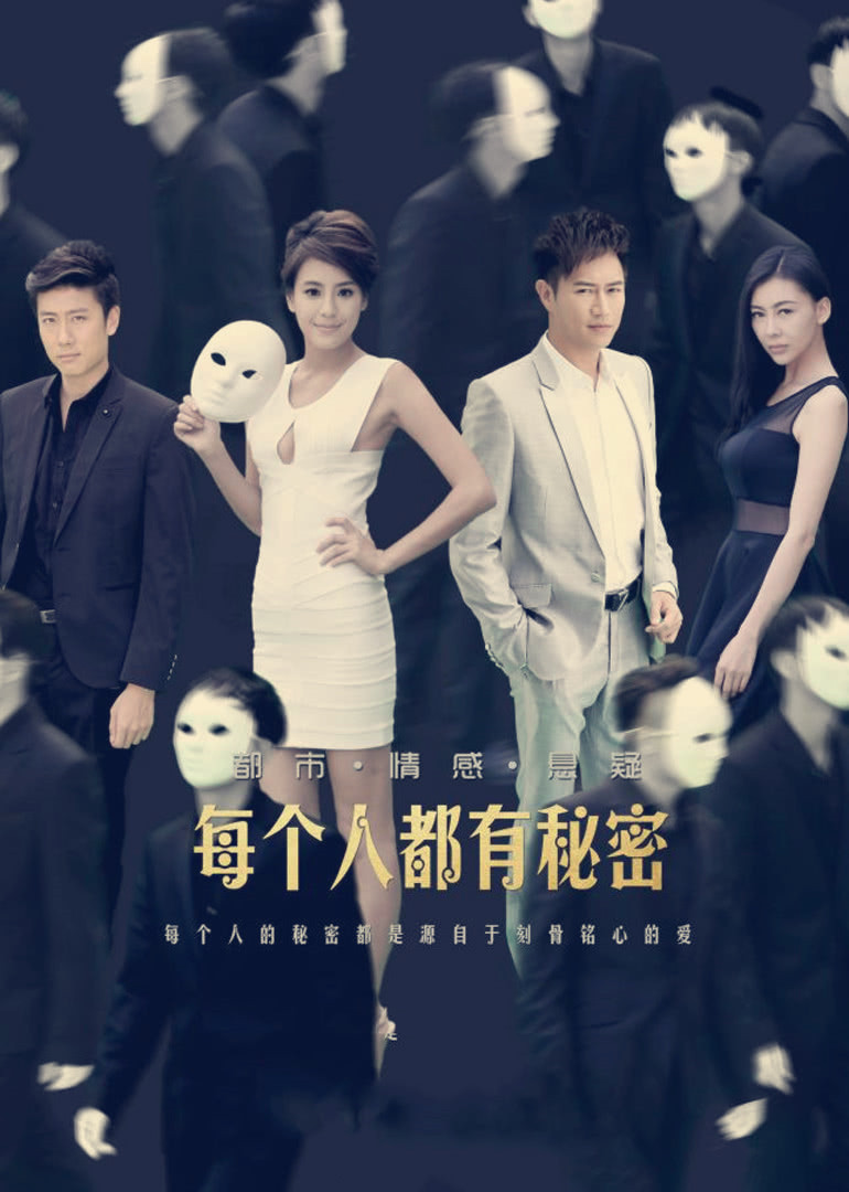每个人都有秘密封面图
