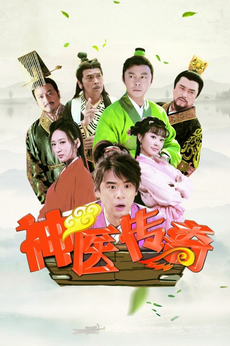 神医传奇封面图