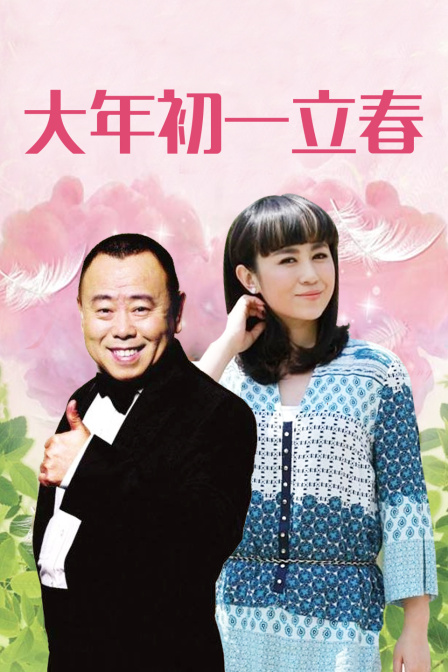 大年初一立春封面图