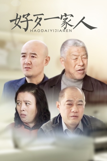 好歹一家人封面图