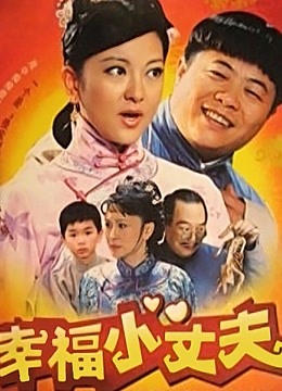 幸福小丈夫封面图