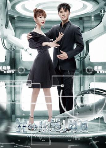 我的机器人男友封面图