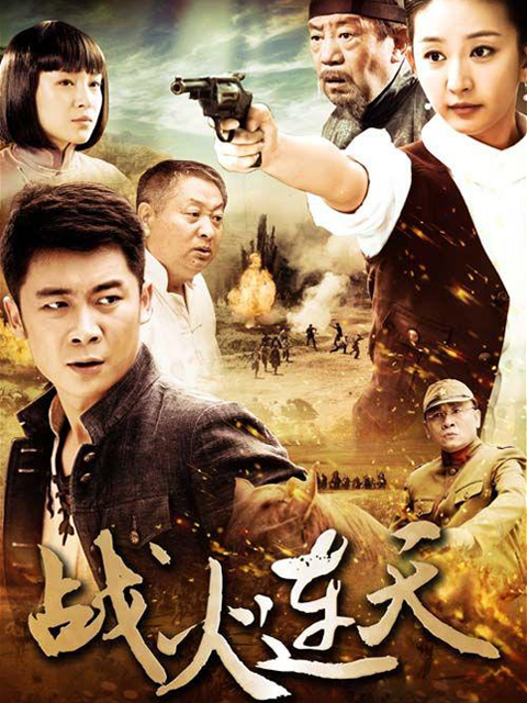 战火连天封面图