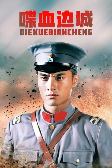 喋血边城封面图