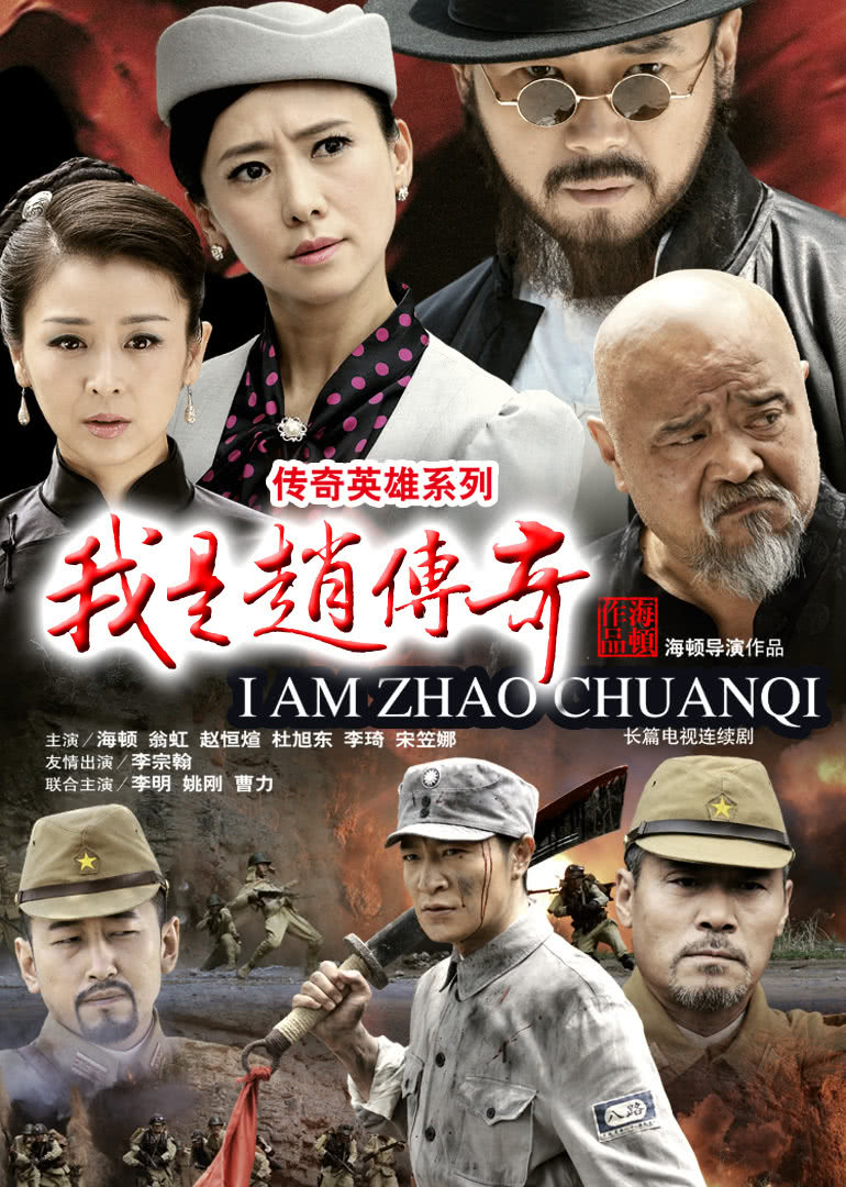 我是赵传奇封面图