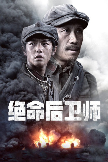 绝命后卫师封面图