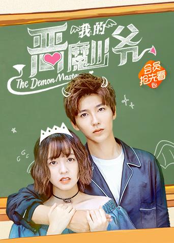 我的恶魔少爷封面图