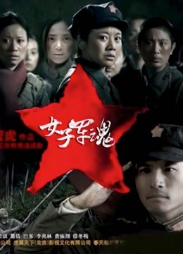 女子军魂封面图