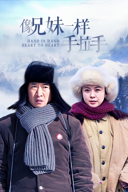 像兄妹一样手拉手封面图