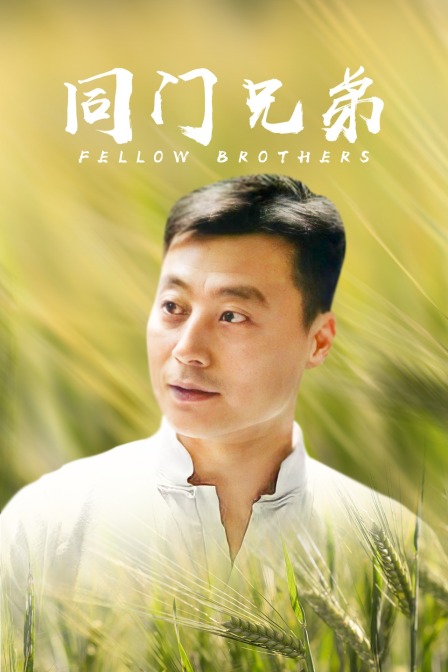 同门兄弟封面图