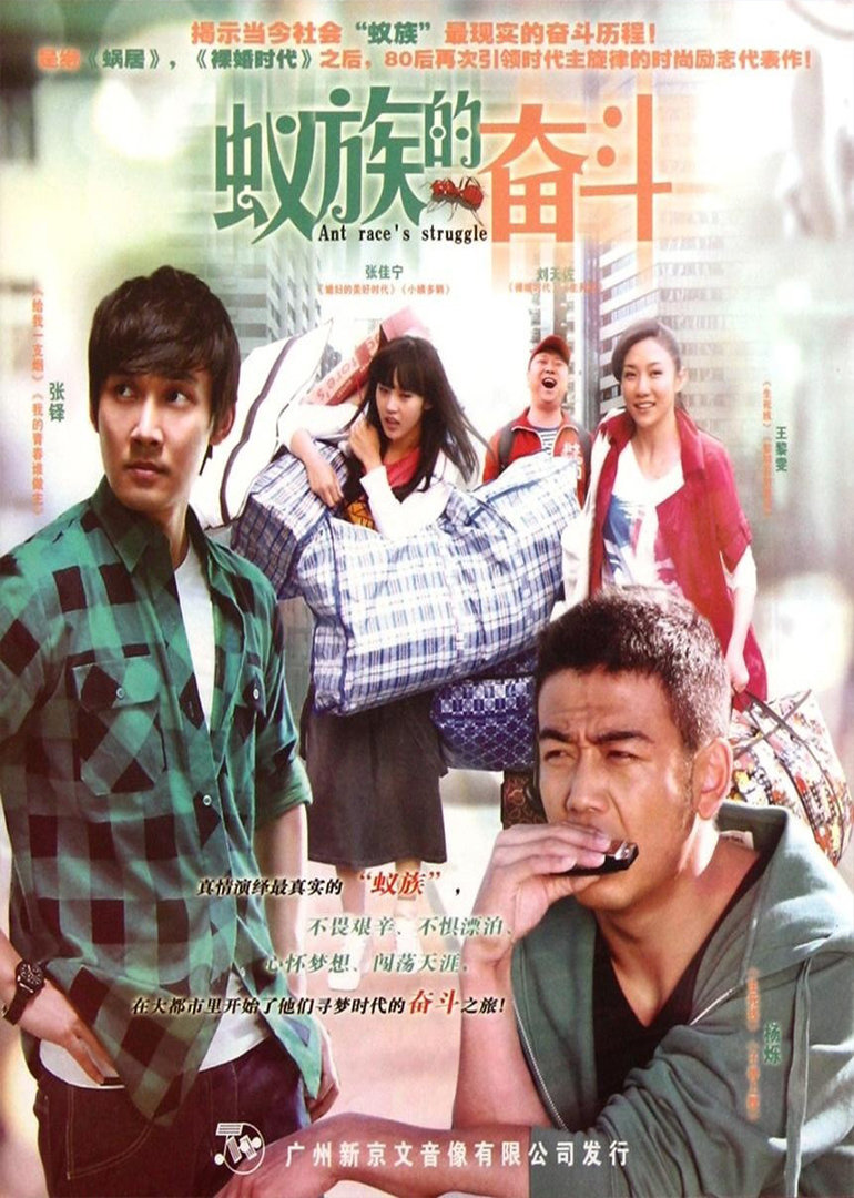 蚁族的奋斗封面图