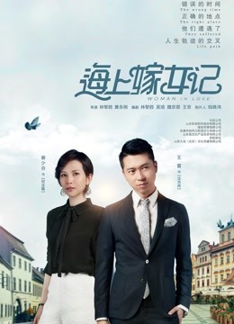 海上嫁女记封面图