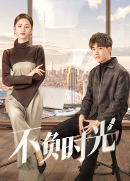 不负时光封面图