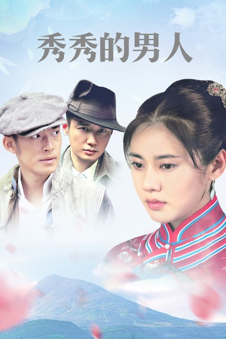 秀秀的男人封面图