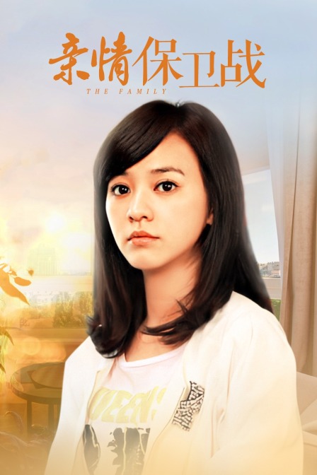 亲情保卫战封面图